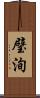 璧洵 Scroll