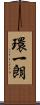 環一朗 Scroll