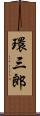 環三郎 Scroll