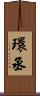 環丞 Scroll