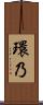 環乃 Scroll