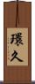 環久 Scroll