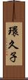 環久子 Scroll