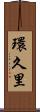 環久里 Scroll