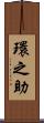 環之助 Scroll
