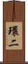 環二 Scroll