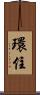 環住 Scroll