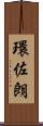 環佐朗 Scroll