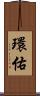 環佑 Scroll