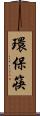 環保筷 Scroll