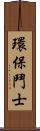 環保鬥士 Scroll