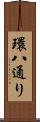環八通り Scroll