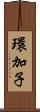 環加子 Scroll