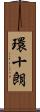 環十朗 Scroll