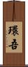 環吾 Scroll