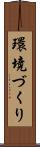 環境づくり Scroll