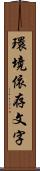 環境依存文字 Scroll