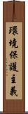 環境保護主義 Scroll