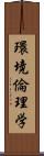 環境倫理学 Scroll