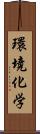 環境化学 Scroll