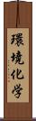 環境化学 Scroll