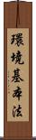 環境基本法 Scroll