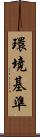 環境基準 Scroll