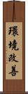 環境改善 Scroll