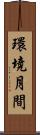 環境月間 Scroll