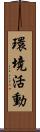 環境活動 Scroll