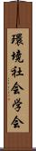 環境社会学会 Scroll