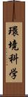 環境科学 Scroll