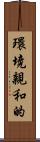 環境親和的 Scroll