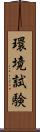 環境試験 Scroll
