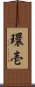 環壱 Scroll