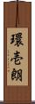 環壱朗 Scroll