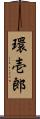 環壱郎 Scroll