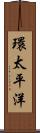 環太平洋 Scroll