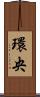 環央 Scroll