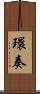 環奏 Scroll