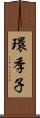 環季子 Scroll