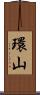 環山 Scroll