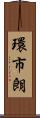 環市朗 Scroll