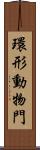 環形動物門 Scroll
