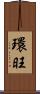 環旺 Scroll