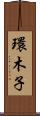 環木子 Scroll