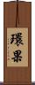 環果 Scroll