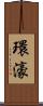 環濠 Scroll