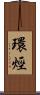 環烴 Scroll