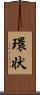 環状 Scroll